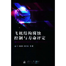 《飞机结构腐蚀控制与寿命评定,金平，杨晓华，穆志韬等著,国防工业,》[43M]百度网盘|pdf下载|亲测有效