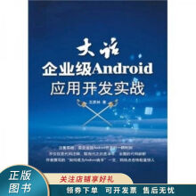《上新大话企业级Android应用开发实战》[88M]百度网盘|pdf下载|亲测有效