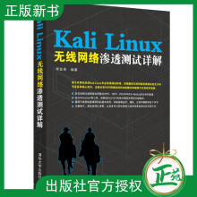 《官方KaliLinux无线网络渗透测试详解KaliLinux手机网络测试教程黑客攻防技术从入门到精通代码审计计算机信息安全书籍》[92M]百度网盘|pdf下载|亲测有效