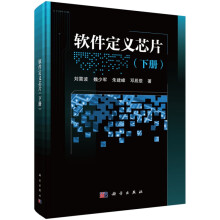 《软件定义芯片》[76M]百度网盘|pdf下载|亲测有效