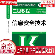 全国计算机等级考试三级教程——信息安全技术教育部考试中心高等