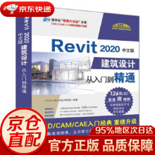 《Revit中文版建筑设计从入门到精通CADCAMCAE技术联盟》[58M]百度网盘|pdf下载|亲测有效