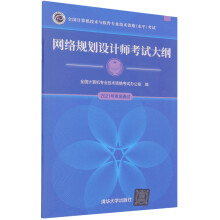 《网络规划设计师考试大纲》[69M]百度网盘|pdf下载|亲测有效