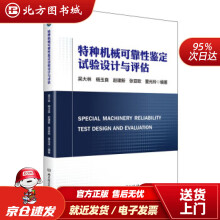 《特种机械可靠性鉴定试验设计与评估吴大林,杨玉良,赵建新,张亚欧,董光玲》[69M]百度网盘|pdf下载|亲测有效