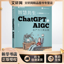 《智慧共生ChatGPT与AIGC生产力工具实践王树义书籍》[58M]百度网盘|pdf下载|亲测有效