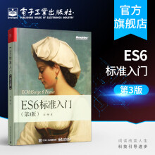 《官方ES6标准入门第3版第三版ECMAScript6入门教材ES6教程全书JavaScript开发工具书程序设计计算机教材阮一峰第2版》[92M]百度网盘|pdf下载|亲测有效