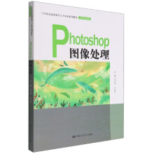 《Photoshop图像处理》[97M]百度网盘|pdf下载|亲测有效