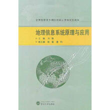 《地理信息系统原理与应用马驰编作书籍》[60M]百度网盘|pdf下载|亲测有效
