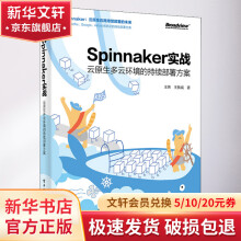 《Spinnaker实战云原生多云环境的持续部署方案》[57M]百度网盘|pdf下载|亲测有效