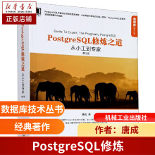 《PostgreSQL修炼之道》[80M]百度网盘|pdf下载|亲测有效