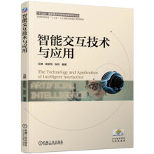 《智能交互技术与应用》[58M]百度网盘|pdf下载|亲测有效