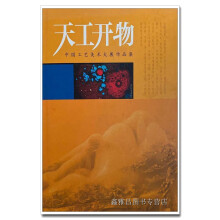 《天工开物中国工艺美术大展作品集杨炳延，王山主编河北教育》[69M]百度网盘|pdf下载|亲测有效