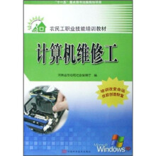 《农民工职业技能培训教材：计算机维修工》[67M]百度网盘|pdf下载|亲测有效