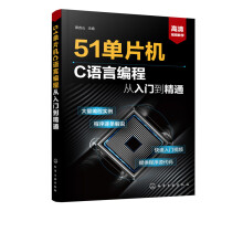 《单片机C语言编程从入门到精通计算机与互联网蔡杏山化学工业》[91M]百度网盘|pdf下载|亲测有效