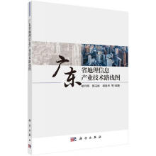 《广东省地理信息产业技术路线图胡月明郭玉彬胡胜华科学》[54M]百度网盘|pdf下载|亲测有效