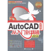《AutoCAD中文版从入门到精通计算机与互联网书籍》[81M]百度网盘|pdf下载|亲测有效