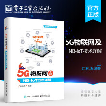 《5G物联网及NB-IoT技术详解》[42M]百度网盘|pdf下载|亲测有效