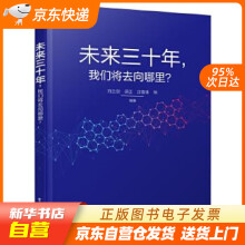 《未来三十年我们将去向哪里？刘兰剑等籍》[42M]百度网盘|pdf下载|亲测有效