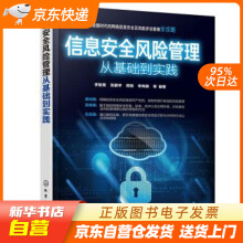 《信息安全风险管理从基础到实践李智勇,张鹏宇,周悦,李伟旗等著化学工业出籍》[61M]百度网盘|pdf下载|亲测有效