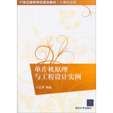 《单片机原理与工程设计实例》[74M]百度网盘|pdf下载|亲测有效