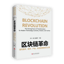 《区块链革命：当代技术、经济、产业、社会变革的动力之源中国科学技术北方城》[48M]百度网盘|pdf下载|亲测有效