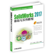《SolidWorks基础与实例教程》[55M]百度网盘|pdf下载|亲测有效