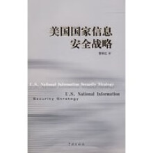 《美国国家信息安全战略蔡翠红》[97M]百度网盘|pdf下载|亲测有效