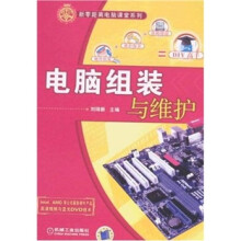《新零距离电脑课堂系列：电脑组装与维护》[74M]百度网盘|pdf下载|亲测有效