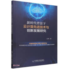 《新时代背景下云计算先进技术与创新发展研究》[67M]百度网盘|pdf下载|亲测有效