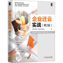 《企业迁云实战阿里云智能-全球技术服务部书籍》[84M]百度网盘|pdf下载|亲测有效
