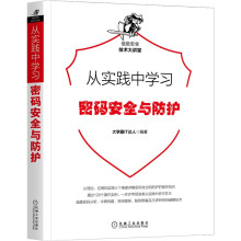 《从实践中学习Web防火墙构建密码安全与防护》[73M]百度网盘|pdf下载|亲测有效