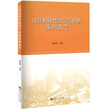 《计算机硬件组装与检修案例教学》[81M]百度网盘|pdf下载|亲测有效