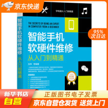 《智能手机软硬件维修从入门到精通张军等机械工业籍》[81M]百度网盘|pdf下载|亲测有效