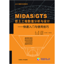 《MIDASGTS岩土工程数值分析与设计—快速入门与使用技巧》[65M]百度网盘|pdf下载|亲测有效