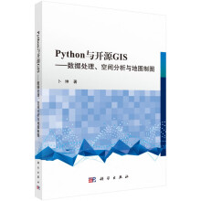 《Python与开源GIS--数据处理空间分析与地图制图》[65M]百度网盘|pdf下载|亲测有效