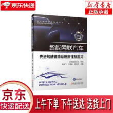 《智能网联汽车驾驶辅助系统原理及应用中汽数据有限公司，张宇飞，王春波，段佳冬机械工业》[71M]百度网盘|pdf下载|亲测有效