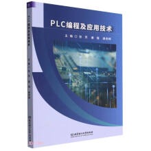 《PLC编程及应用技术》[45M]百度网盘|pdf下载|亲测有效