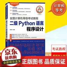 《备考年全国计算机等级考试教程二级Python语言程序设计书籍k》[66M]百度网盘|pdf下载|亲测有效