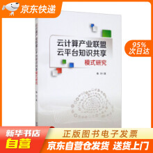 《云计算产业联盟云平台知识共享模式研究魏玲著经济管理籍》[49M]百度网盘|pdf下载|亲测有效