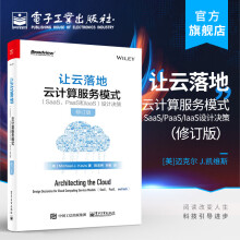 《官方让云落地：云计算服务模式设计决策迈》[58M]百度网盘|pdf下载|亲测有效