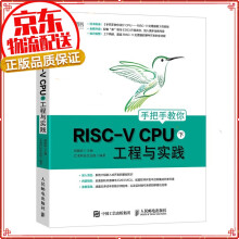 《手把手教你设计RISC-VCPU下工程与实践》[67M]百度网盘|pdf下载|亲测有效