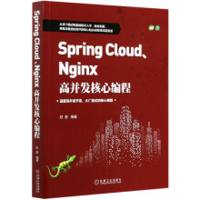 《SpringCloud\Nginx高并发核心编程》[43M]百度网盘|pdf下载|亲测有效