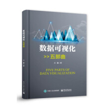 《:数据可视化五部曲王鑫》[86M]百度网盘|pdf下载|亲测有效