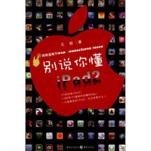 《别说你懂iPad2》[78M]百度网盘|pdf下载|亲测有效