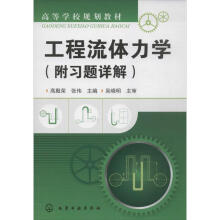 《工程流体力学高殿荣,张伟编书籍》[86M]百度网盘|pdf下载|亲测有效