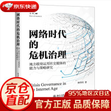 《网络时代的危机治理：地方政府运用社交媒体的能力与策略研究钟伟军北京》[51M]百度网盘|pdf下载|亲测有效