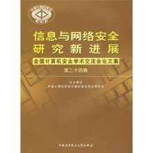 《信息与网络安全研究新进展：全国计算机安全学术论文集》[50M]百度网盘|pdf下载|亲测有效