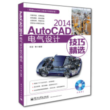 《AutoCAD电气设计技巧精选》[60M]百度网盘|pdf下载|亲测有效