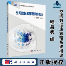 《空间数据库管理系统概论程昌秀地理信息系统理论与应用丛书科学》[41M]百度网盘|pdf下载|亲测有效