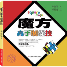 《魔方高手制霸技》[71M]百度网盘|pdf下载|亲测有效